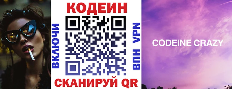 Codein напиток Lean (лин)  Горнозаводск 